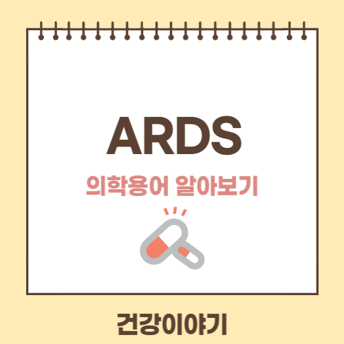 의학용어 ARDS
