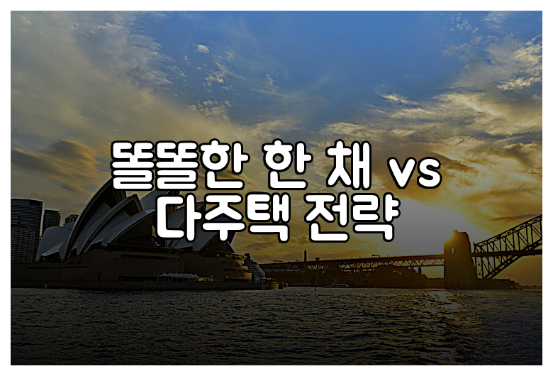 똘똘한 한 채 vs 다주택 전략