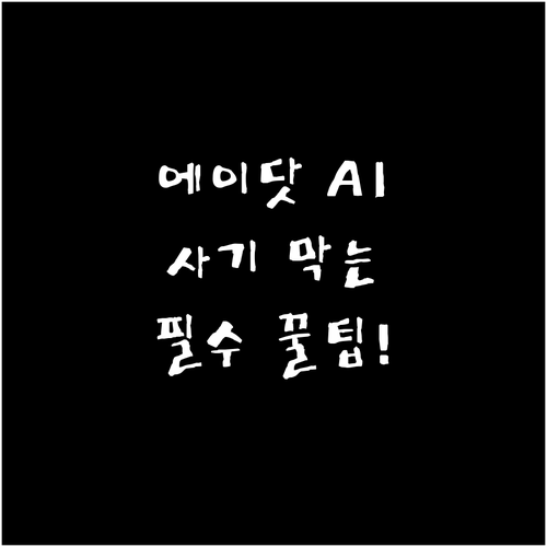 금융사기 막는 에이닷 AI 메시지 기..
