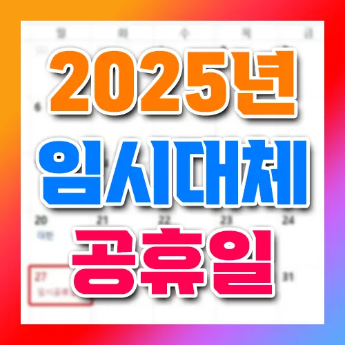 2025년 임시 대체 공휴일 달력
