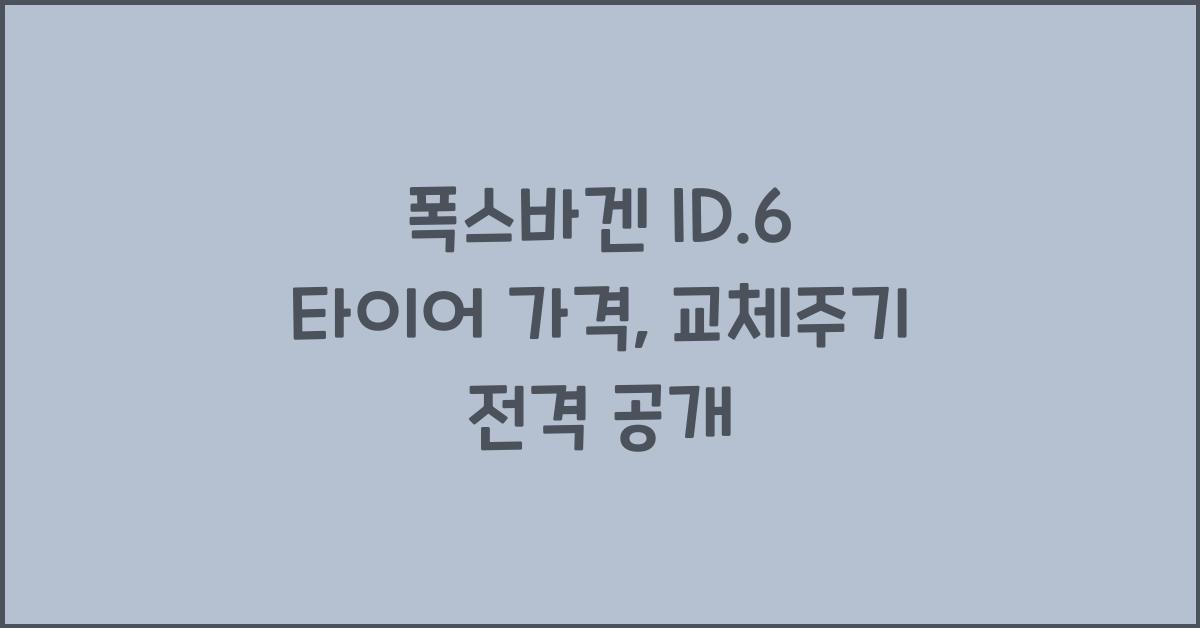 폭스바겐 ID.6 타이어 가격, 교체주기