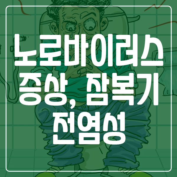 노로바이러스-증상-잠복기-전염성-회복기간