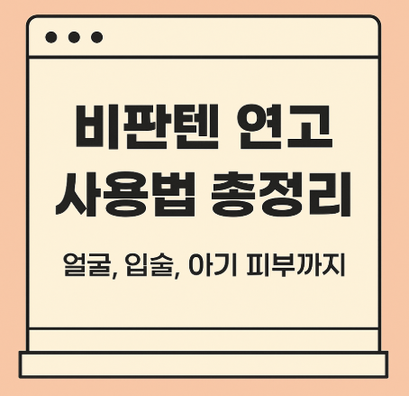 비판텐 연고 사용법 총정리 – 얼굴, 입술, 아기 피부까지 안전하게 바르는 법
