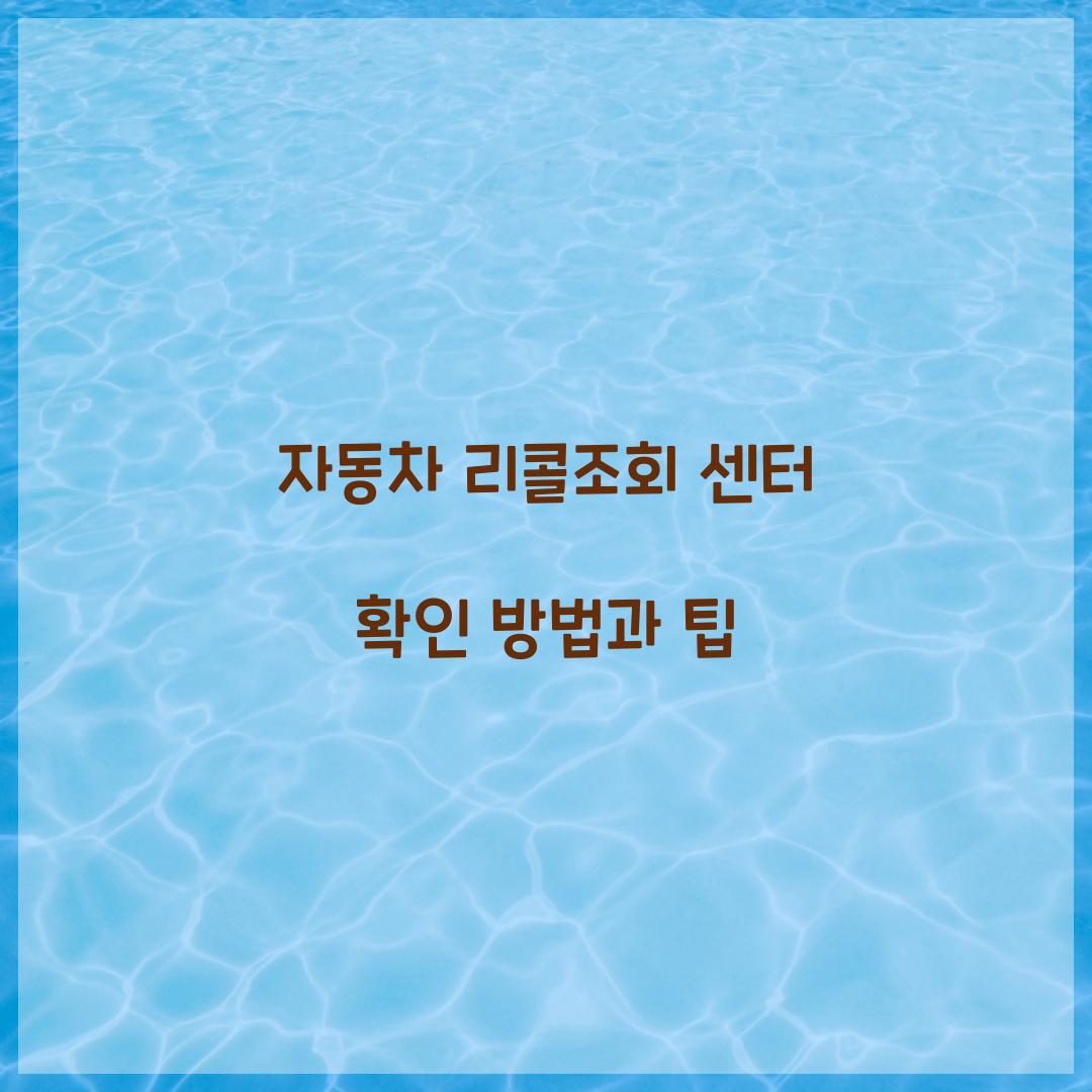 자동차 리콜조회 센터 확인