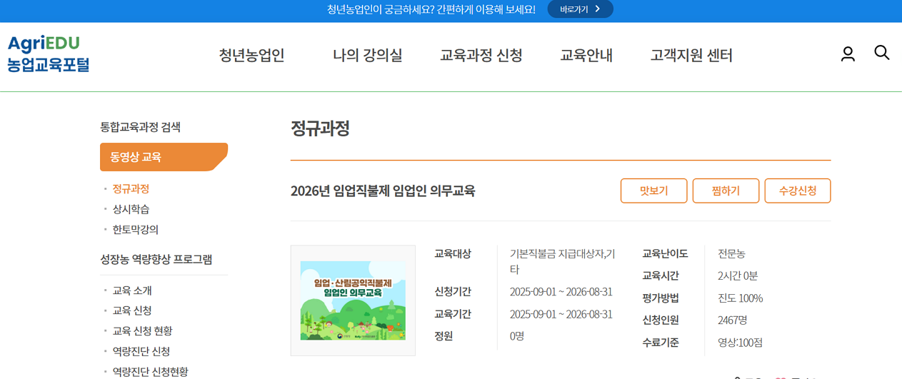 농업교육포털 - 임업직불금 온라인 교육