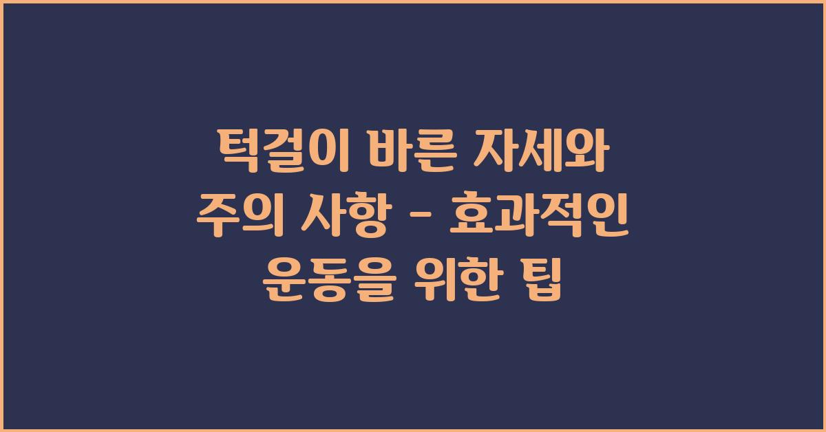 턱걸이 바른 자세와 주의 사항