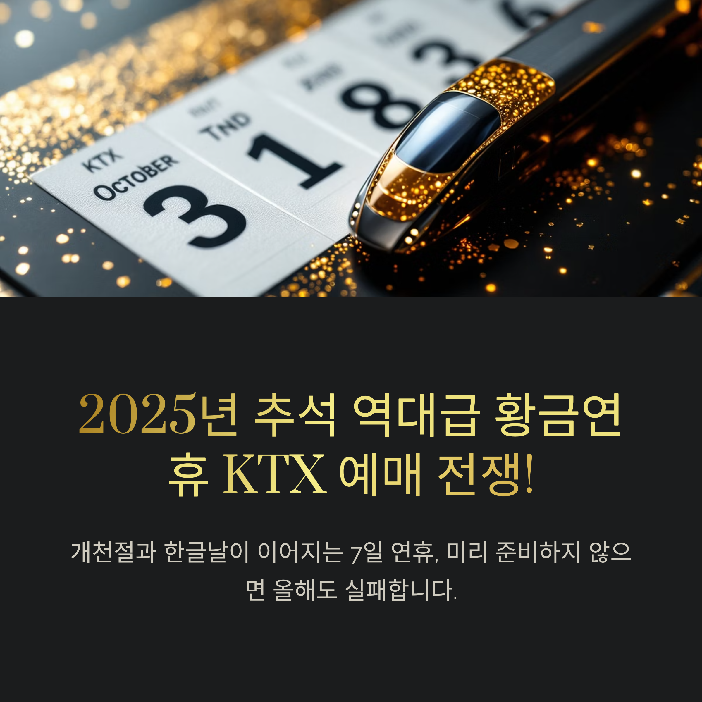 2025년 추석 역대급 황금연휴 KTX