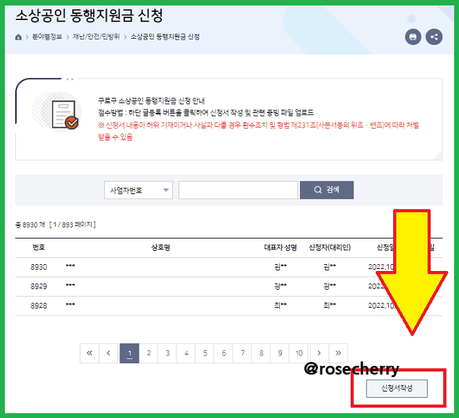 소상공인-동행지원금-신청화면-신청서작성-버튼-클릭