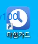 타임가드 바로가기 아이콘