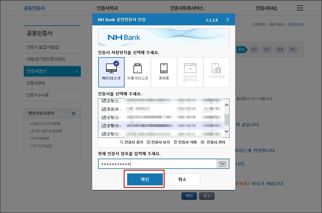 농협 공인인증서 갱신/재발급 방법5