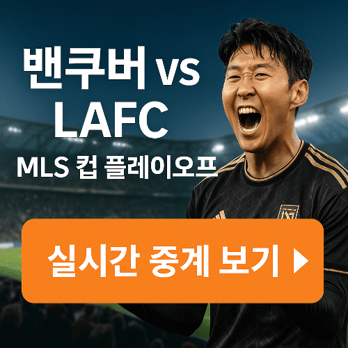 2025년 11월 22일 밴쿠버 화이트캡스 FC vs LAFC 경기일정 및 쿠팡플레이 스포츠패스 실시간 중계