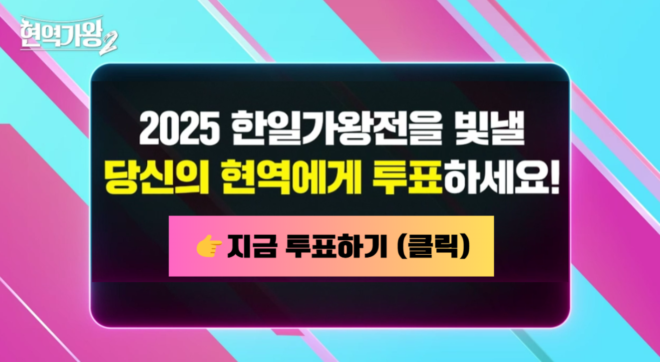 현역가왕2 투표하기
