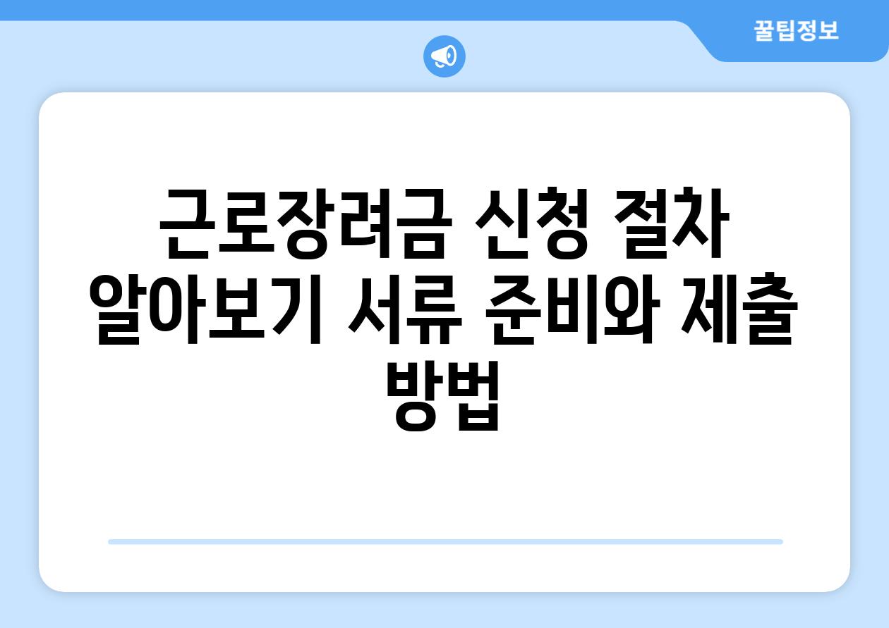 근로장려금 신청 절차 알아보기 서류 준비와 제출 방법