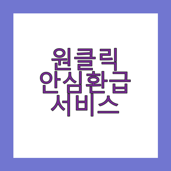 원클릭 안심 환급 서비스