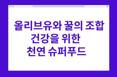 올리브유와 꿀의 조합, 건강을 위한 천연 슈퍼푸드