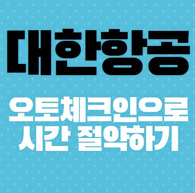 대한항공-오토체크인으로-시간-절약하기