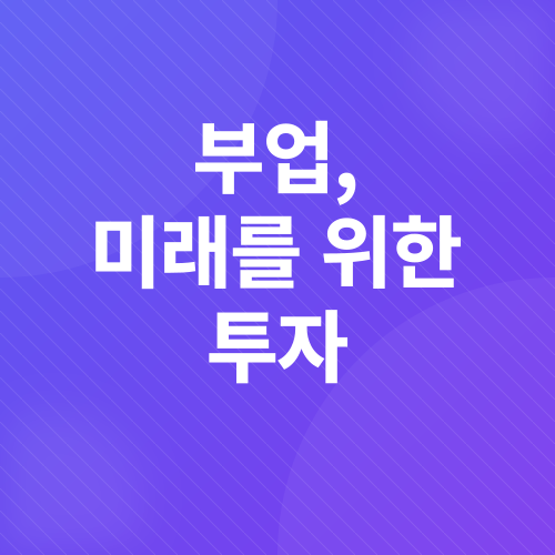 부수입_4