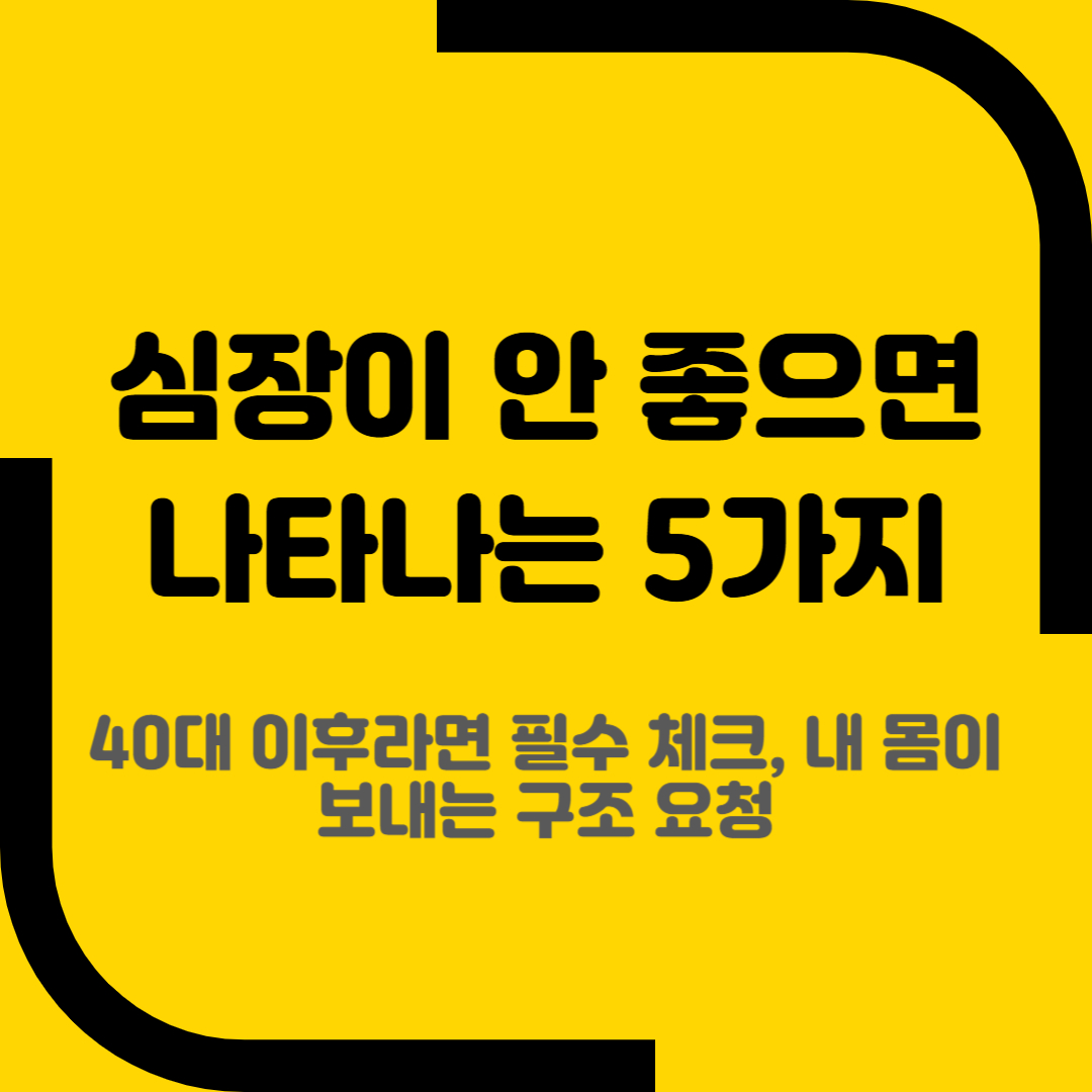 심장이 안 좋으면 나타나는 5가지