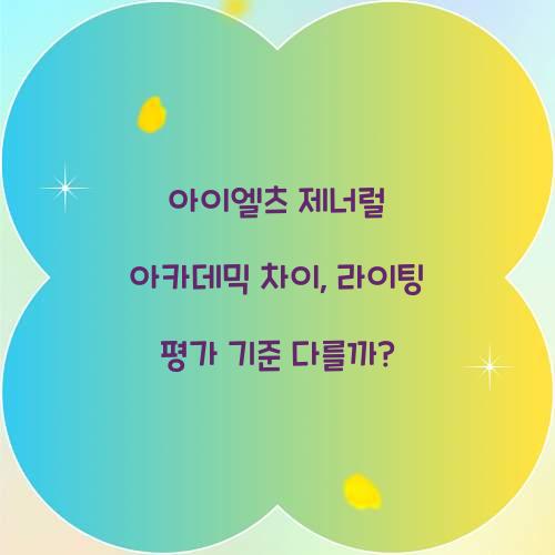 아이엘츠 제너럴 아카데믹 차이, 라이팅 평가 기준 다를까?