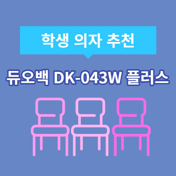 듀오백 학생의자 추천 메인이미지