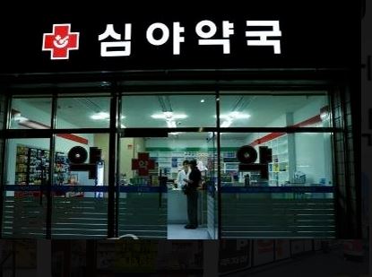 심야 약국 &amp; 24시간 약국