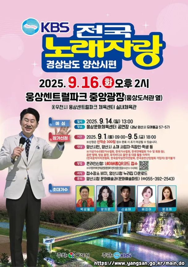 2025 전국노래자랑 경상남도 양산시 편 알아보기