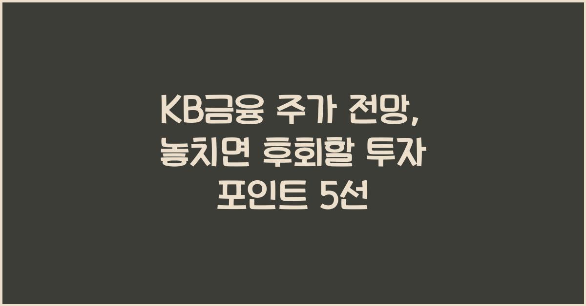 KB금융 주가 전망