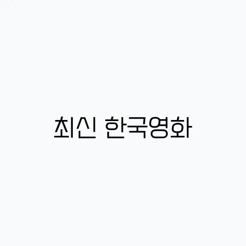 최신 한국영화, 넷플릭스에서 꼭 추천합니다!