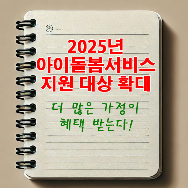 2025년 아이돌봄서비스 지원 대상 확대