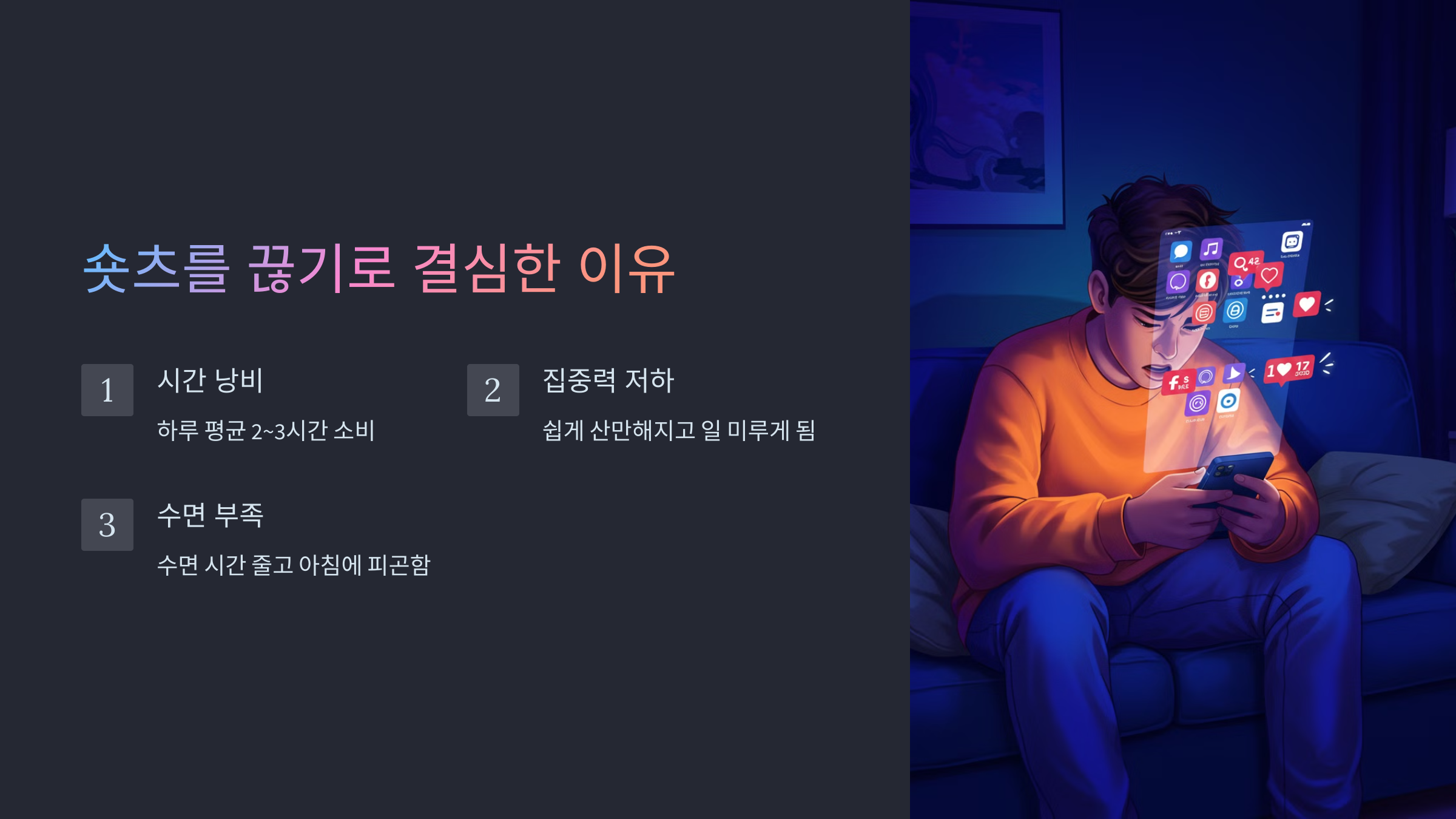숏츠를 끊기로 결심한 이유
