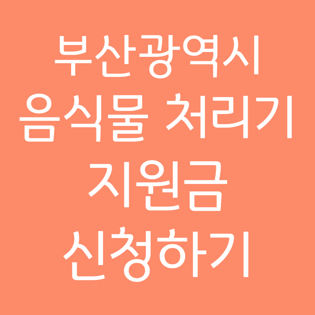 부산광역시 음식물 처리기 지원금 신청하기