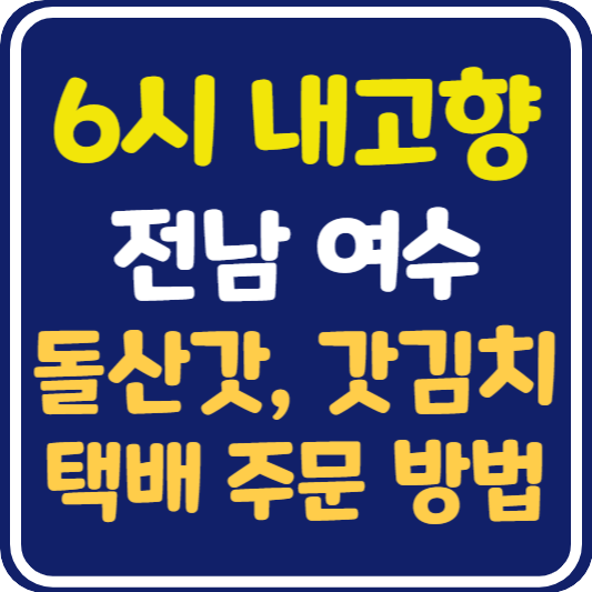 6시 내고향 여수 돌산갓, 갓김치 택배 주문 방법