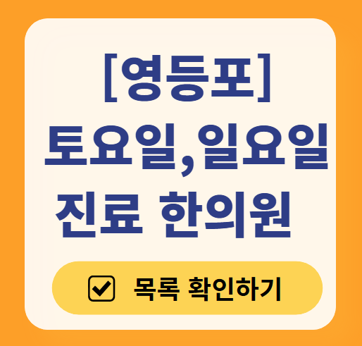 영등포구 일요일 문 여는 한의원 목록 ❘ 토요일, 주말, 공휴일 진료 영업 병원 찾기