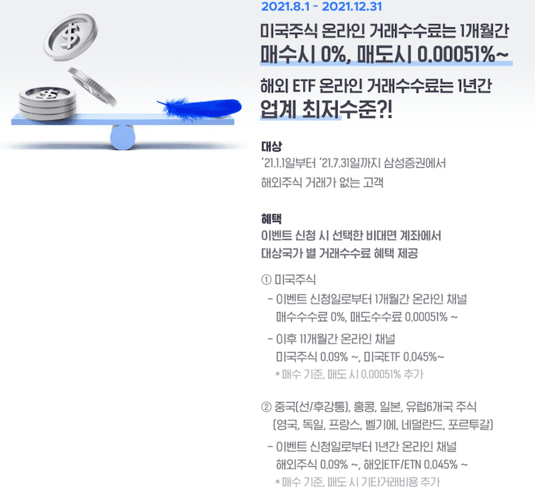 삼성증권 거래수수료 이벤트 정보