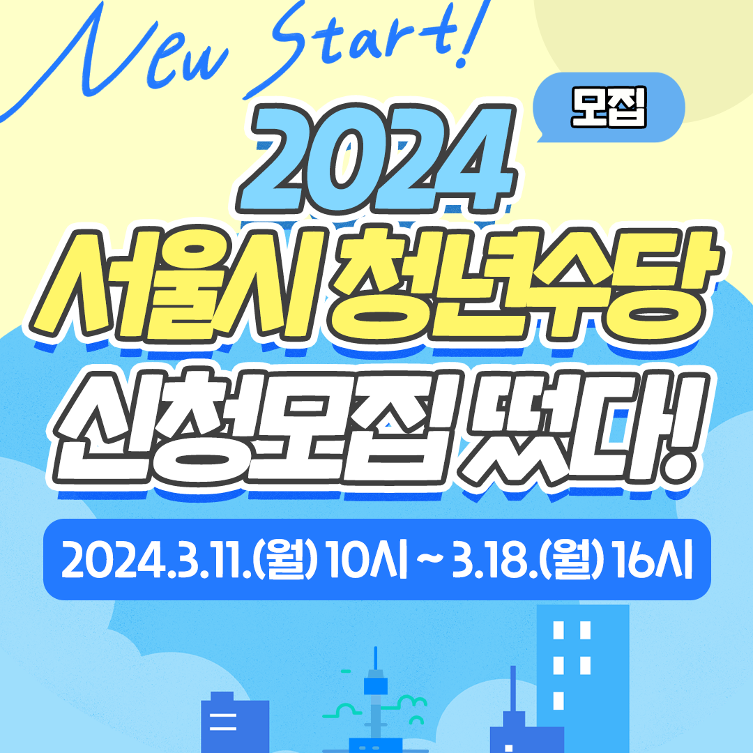 서울시 청년수당 신청방법