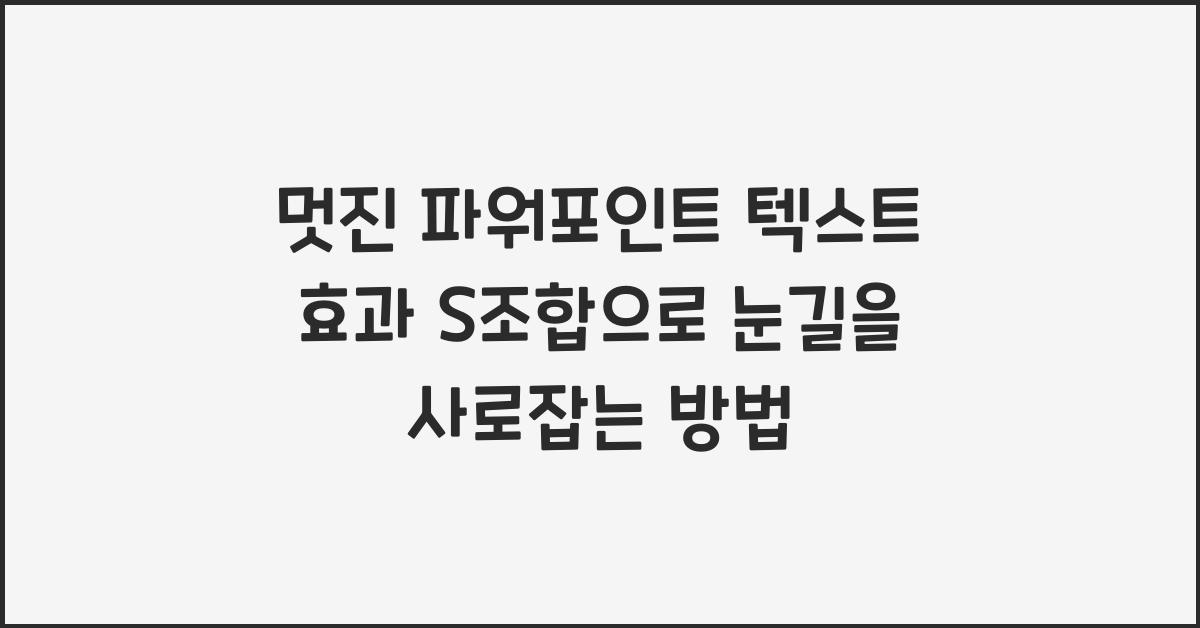 멋진 파워포인트 텍스트 효과 S조합