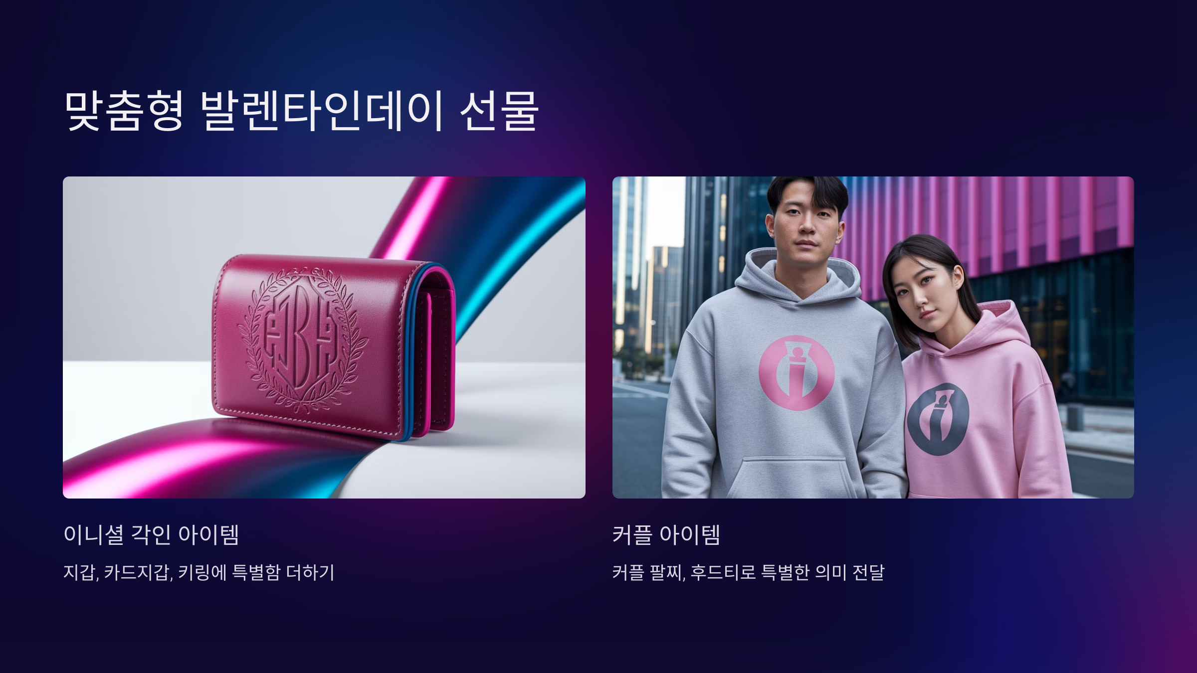 맞춤형 발렌타인데이 선물