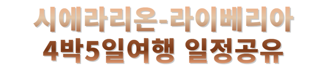 시에라리온 라이베리아 여행후기