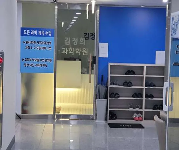 김정희과학학원