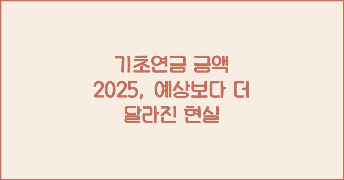 기초연금 금액 2025
