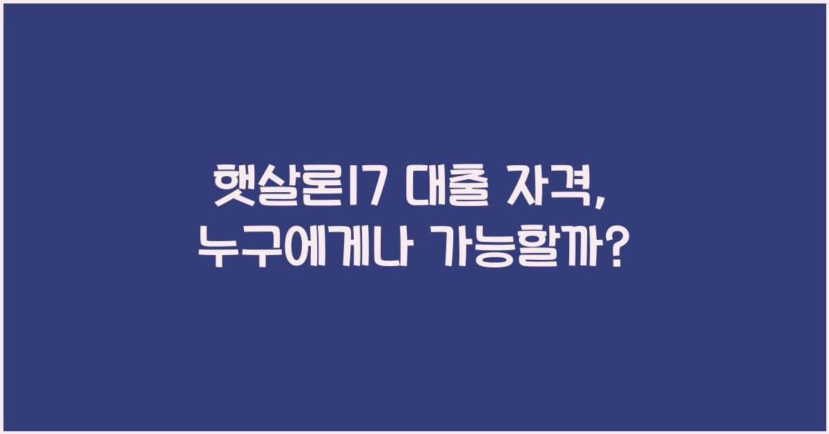 햇살론17 대출 자격