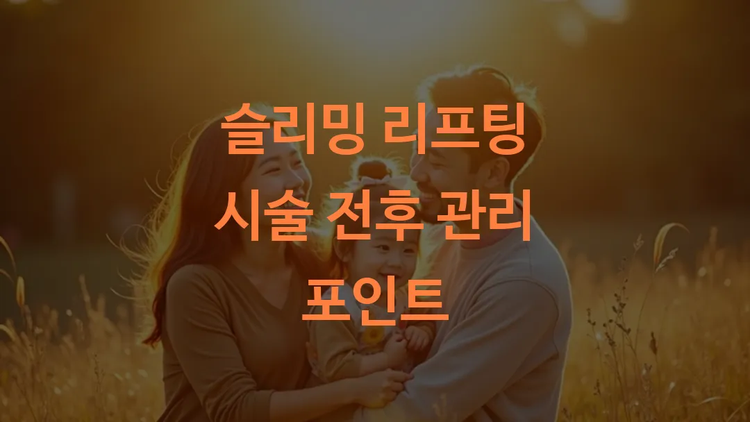 슬리밍 리프팅 시술 전후 관리 포인트