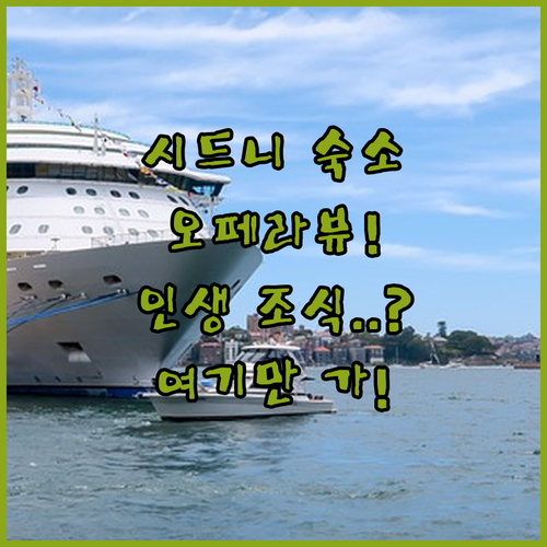 시드니 여행 숙소 결정 가이드 오페라..