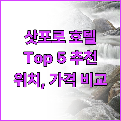 삿포로 인기 호텔 Top 5 추천 위..