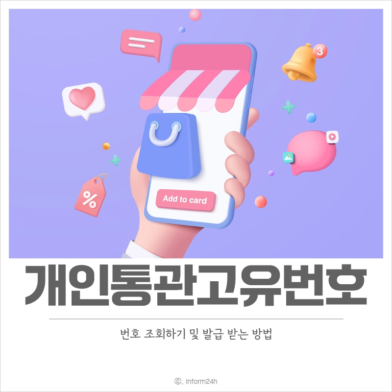 개인통관고유번호-조회-발급