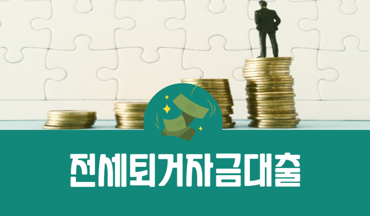 전세퇴거자금대출