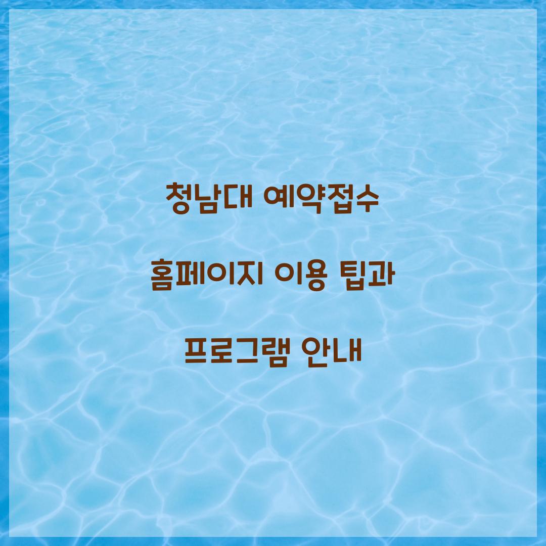청남대 예약접수 홈페이지