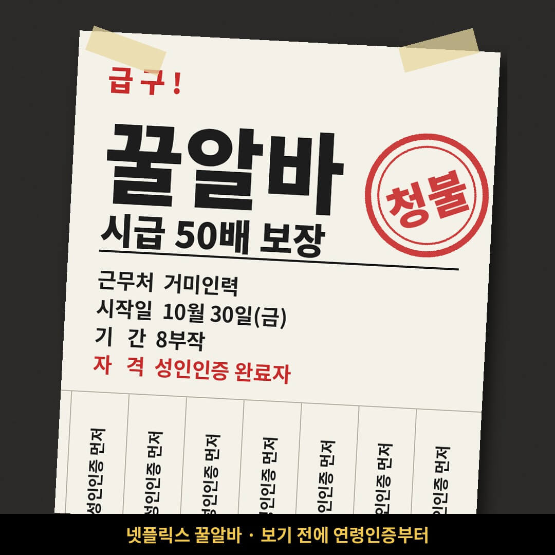 꿀알바 구인 전단지 콘셉트, 시급 50배 거미인력 10월 30일 8부작 청불 성인인증 완료자