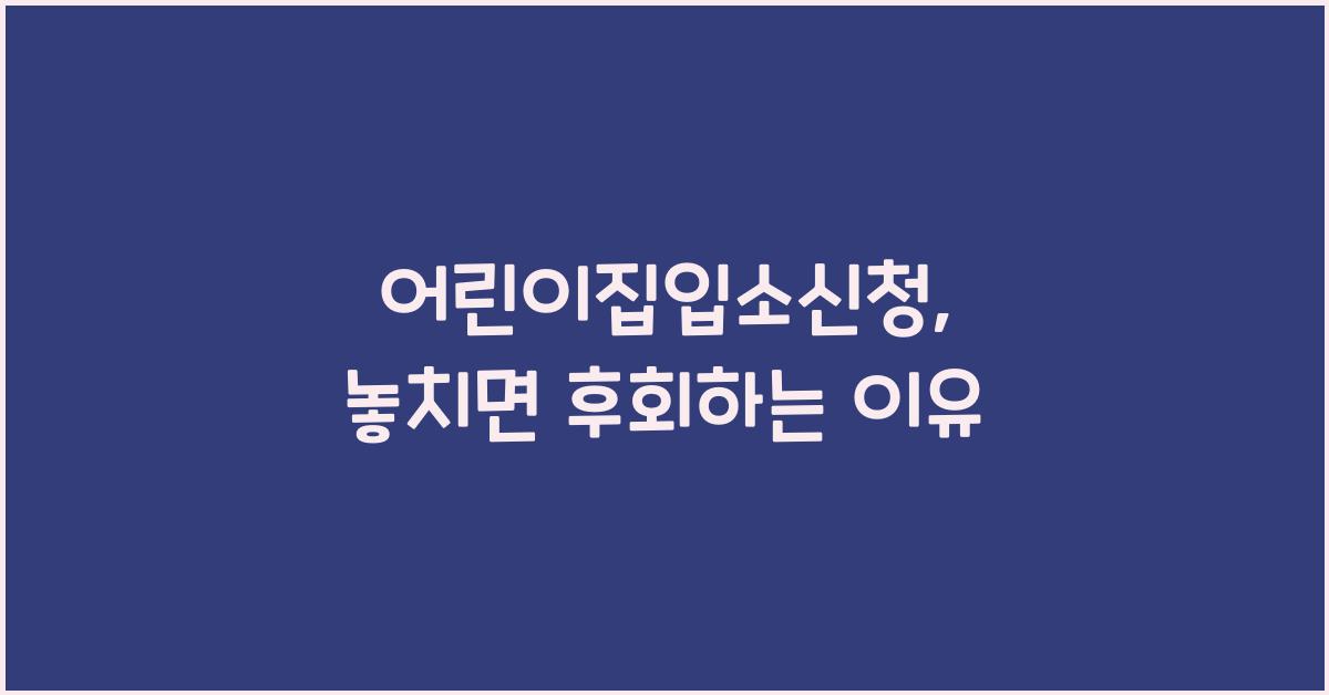 어린이집입소신청
