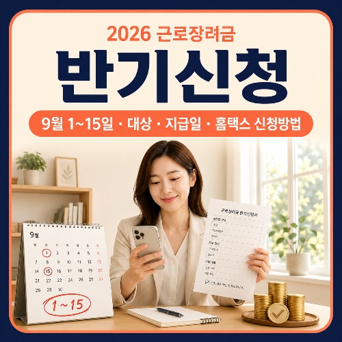 2026_근로장려금_반기신청